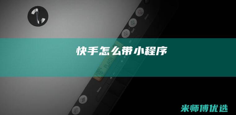 快手怎么带小程序