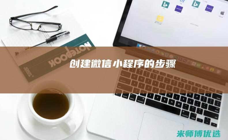 创建微信小程序的步骤