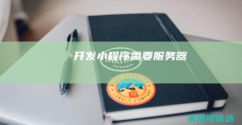 开发小程序需要服务器