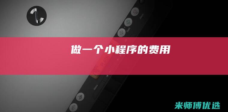 做一个小程序的费用