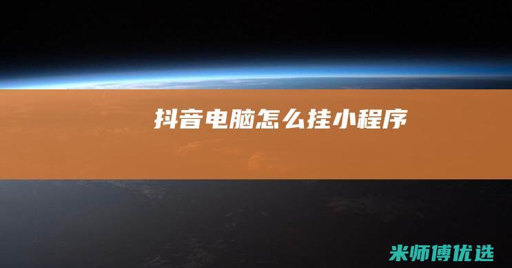 抖音电脑怎么挂小程序