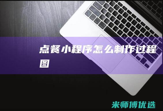 点餐小程序怎么制作过程图