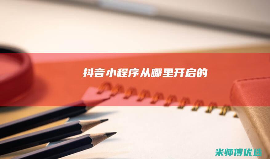 抖音小程序从哪里开启的