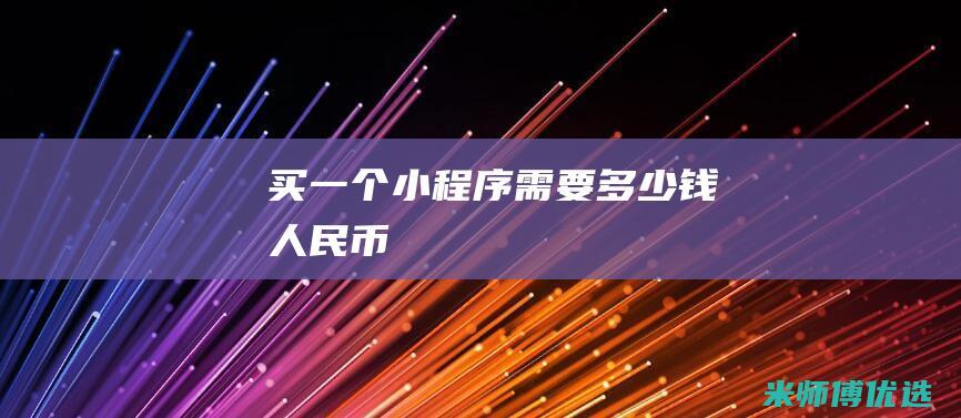 买一个小程序需要多少钱人民币