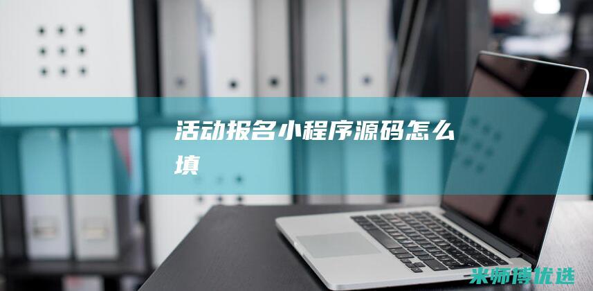 活动报名小程序源码怎么填