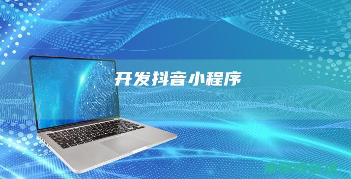 开发-抖音小程序