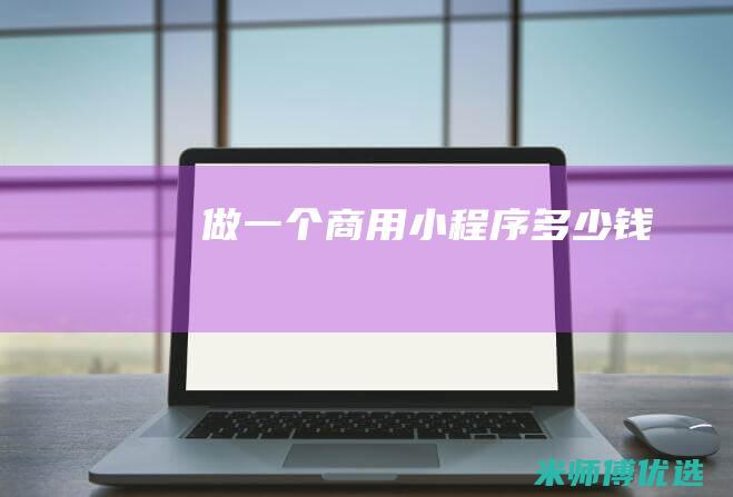 做一个商用小程序多少钱