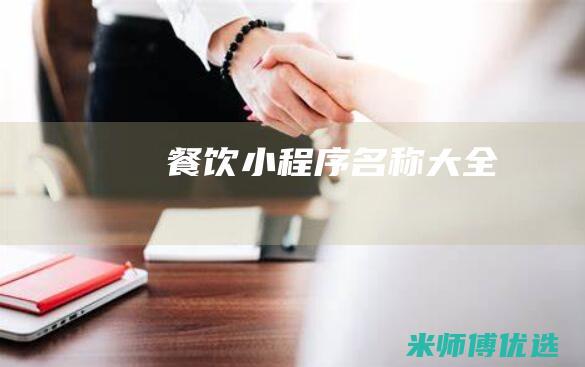 餐饮小程序名称大全