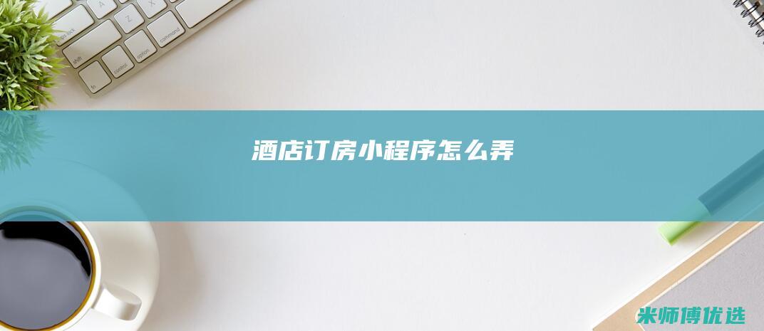 酒店订房小程序怎么弄