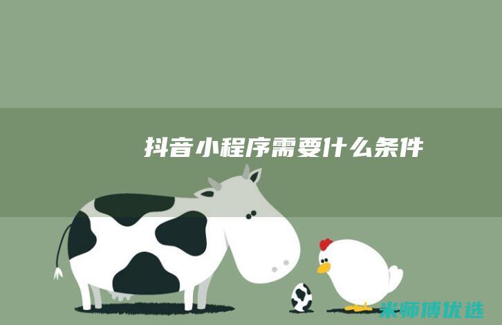 抖音小程序需要什么条件