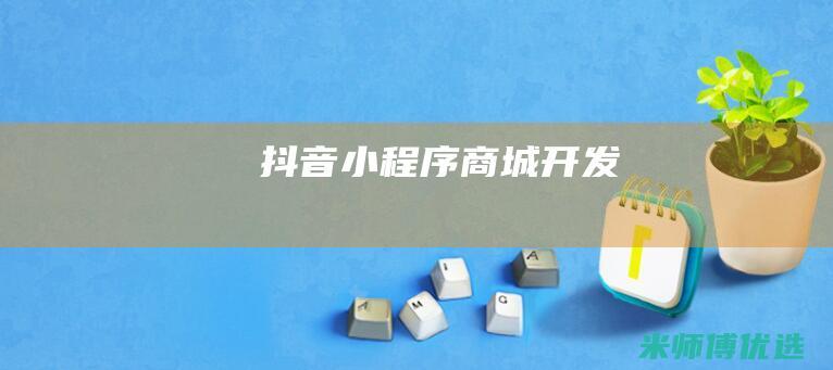抖音小程序商城开发
