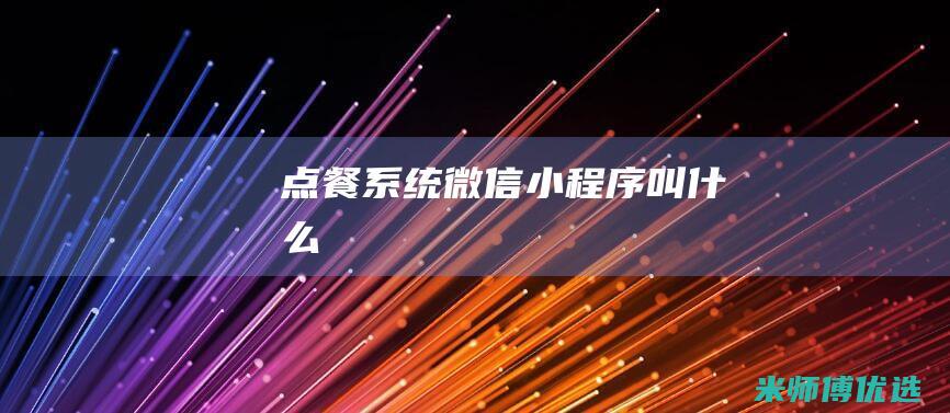 点餐系统微信小程序叫什么
