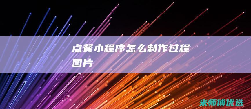 点餐小程序怎么制作过程图片