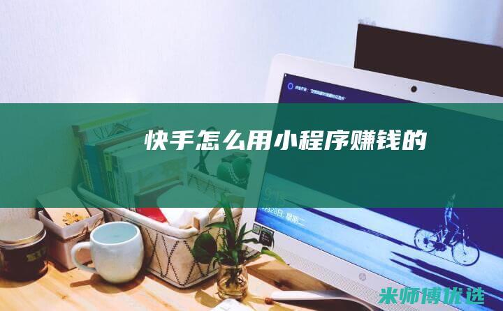 快手怎么用小程序赚钱的