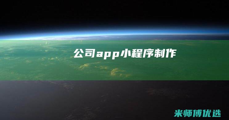 公司-app小程序制作