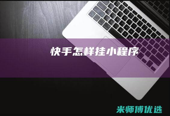 快手怎样挂小程序