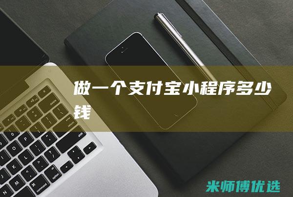 做一个支付宝小程序多少钱
