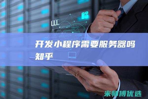 开发小程序需要服务器吗知乎