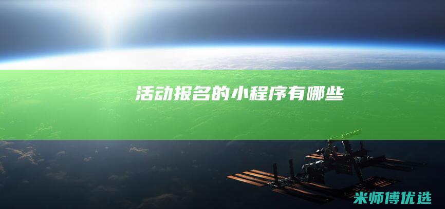 活动报名的小程序有哪些