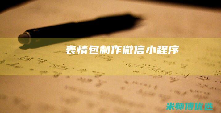 表情包制作微信小程序