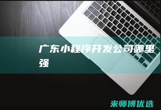 广东小程序开发公司哪里强
