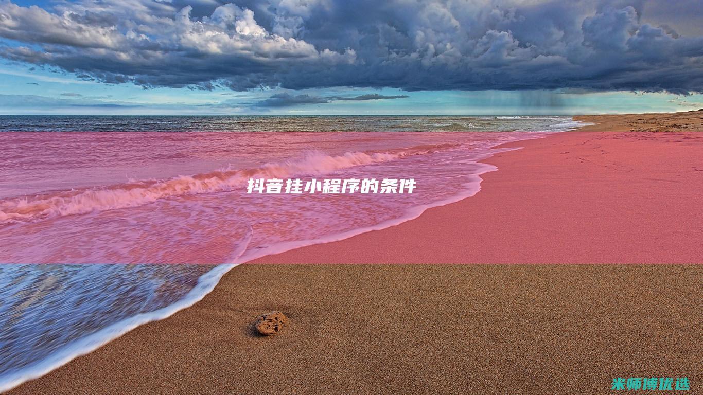 抖音挂小程序的条件