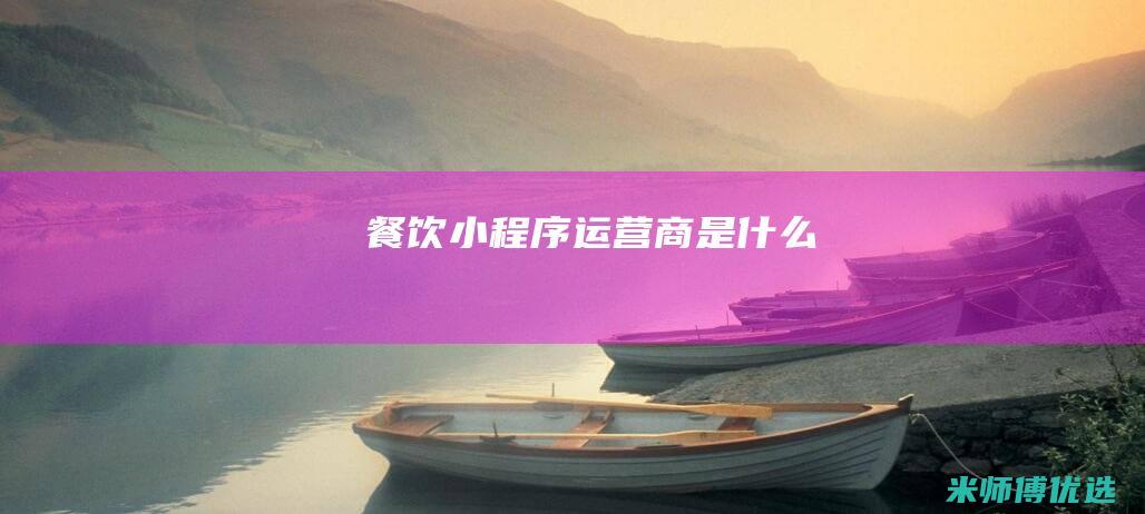 餐饮小程序运营商是什么