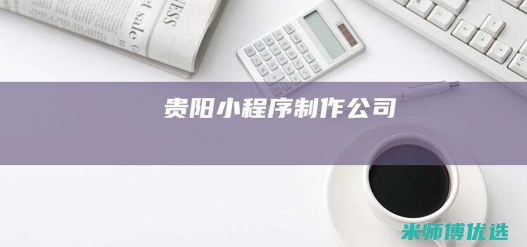 贵阳小程序制作公司