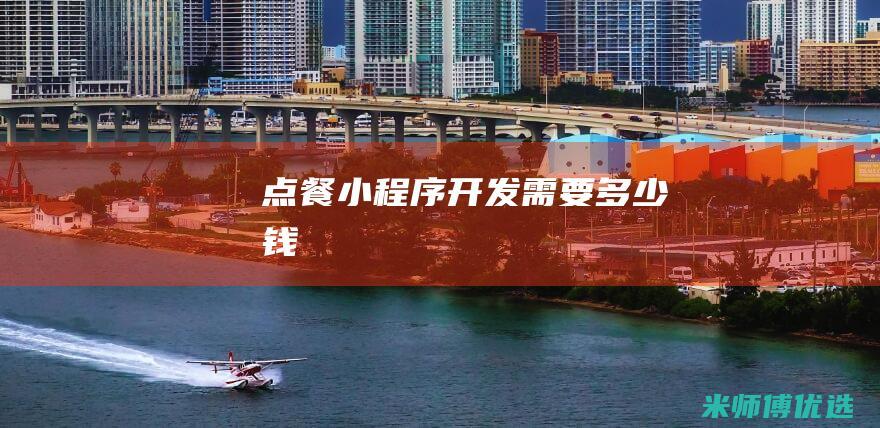 点餐小程序开发需要多少钱