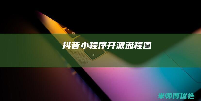 抖音小程序开源流程图