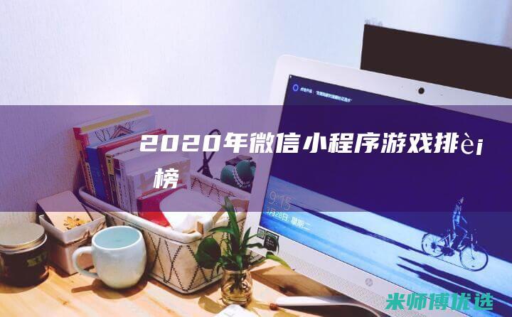 2020年微信小程序游戏排行榜