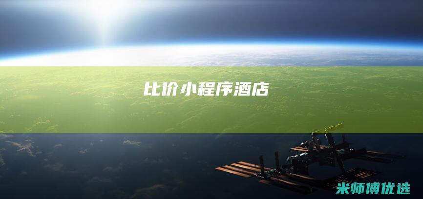 比价-小程序-酒店