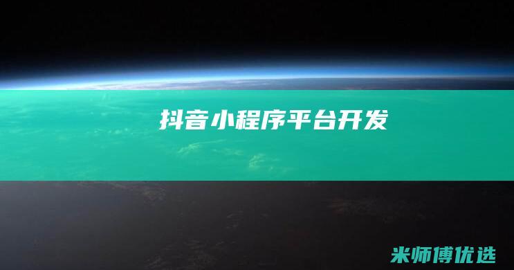 抖音小程序平台开发