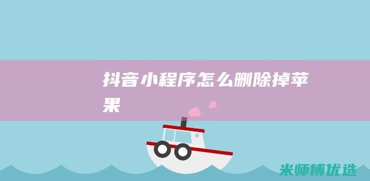 抖音小程序怎么删除掉苹果