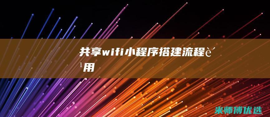 共享wifi小程序搭建流程费用