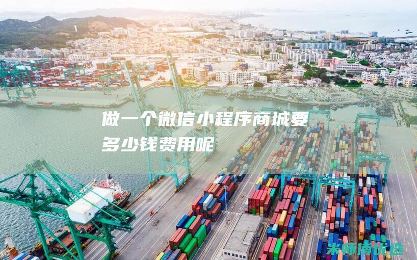 做一个微信小程序商城要多少钱费用呢