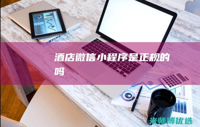 酒店微信小程序是正规的吗