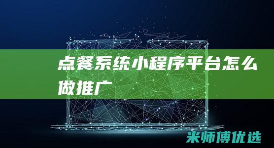 点餐系统小程序平台怎么做推广
