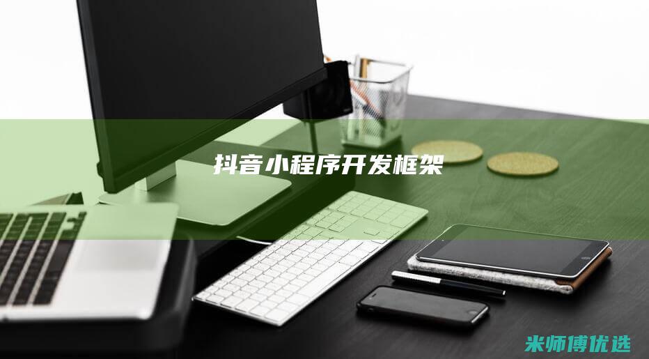 抖音小程序开发框架