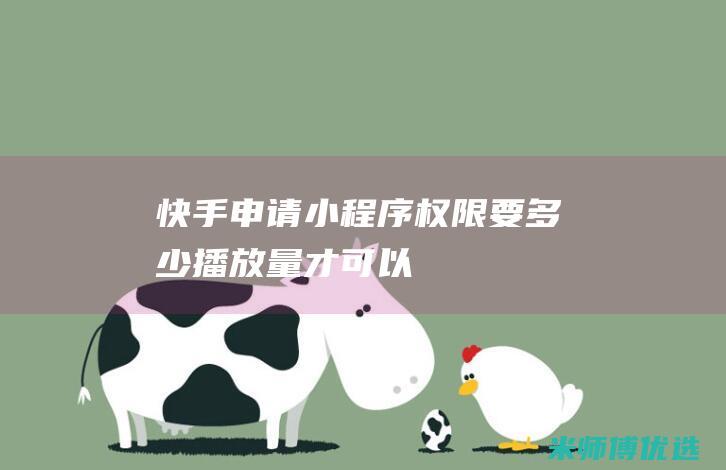 快手申请小程序权限要多少播放量才可以