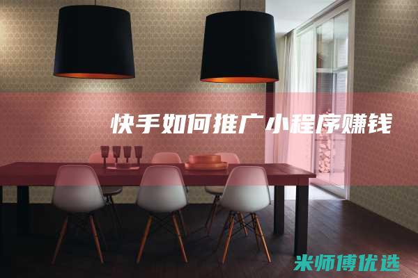 快手如何推广小程序赚钱