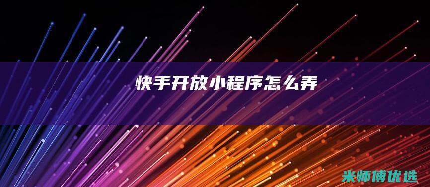 快手开放小程序怎么弄
