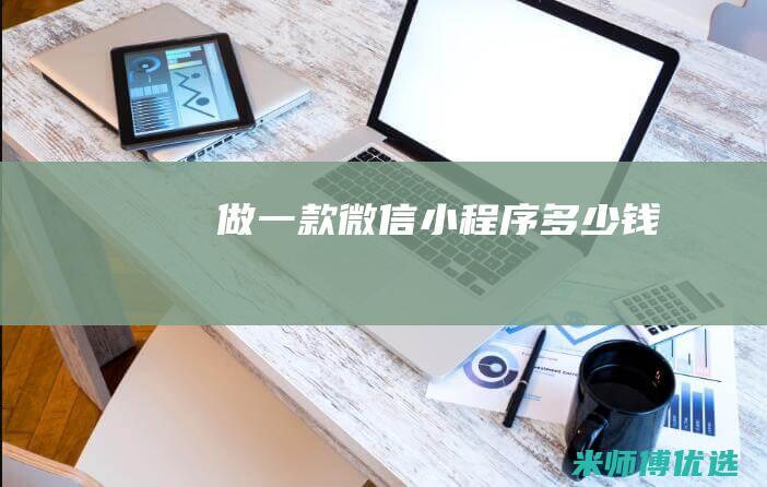 做一款微信小程序多少钱