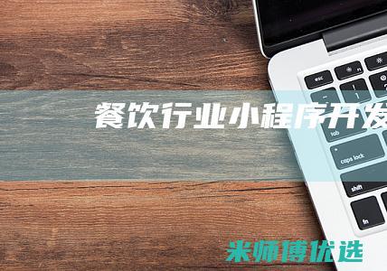 餐饮行业小程序开发