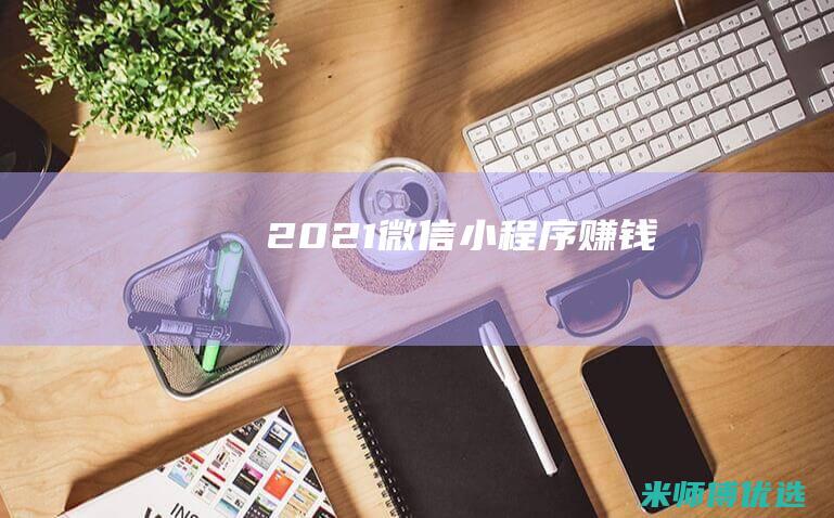 2021微信小程序赚钱