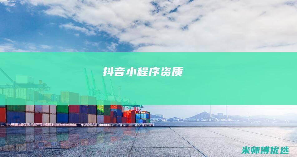 抖音小程序资质