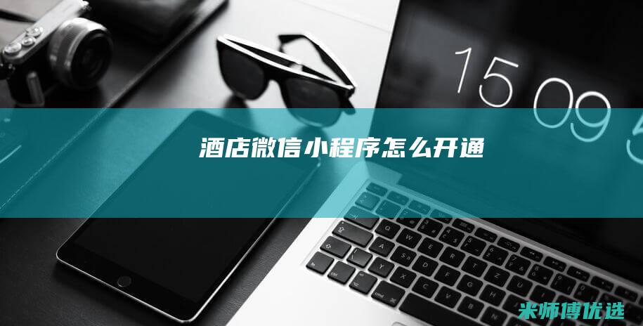 酒店微信小程序怎么开通