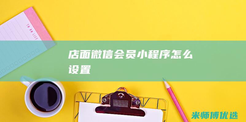 店面微信会员小程序怎么设置