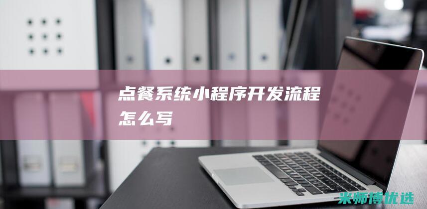 点餐系统小程序开发流程怎么写