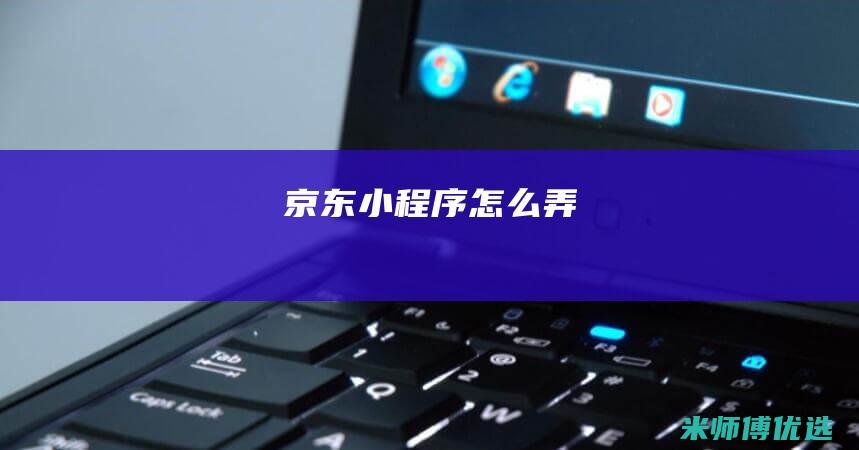 京东小程序怎么弄